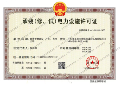 拓寬業(yè)務(wù)增長(zhǎng)極 | 合景喜獲承（裝、修、試）電力工程許可證